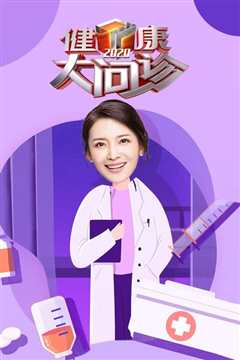 健康大问诊2022
