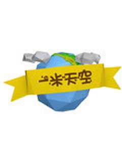 一米天空