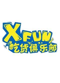 2022XFun吃货俱乐部