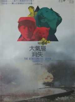 大气层消失1990
