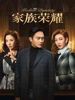 家族荣耀