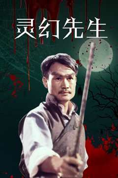 灵幻先生[粤语版]