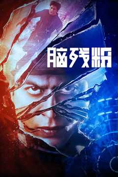 脑残粉[普通话]
