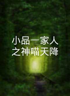 小品一家人之神喵天降