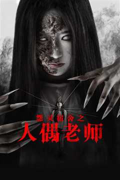怨灵宿舍之人偶老师