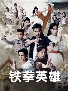 铁拳英雄