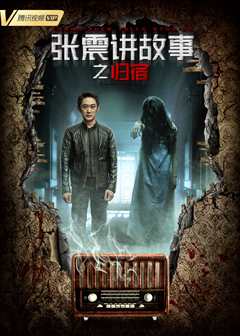张震讲故事之归宿