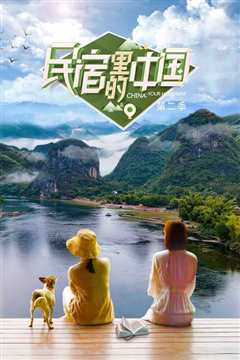 民宿里的中国 第二季2022