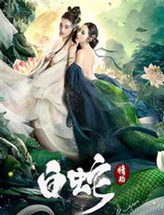 白蛇：情劫