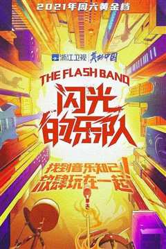 闪光的乐队2022