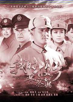 我的故乡晋察冀