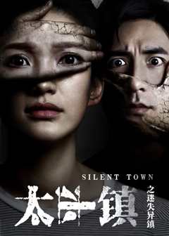 太平镇之迷失异镇