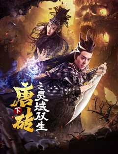 唐砖[下]之灵域双生