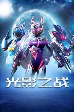 光影之战