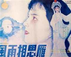 风雨相思雁