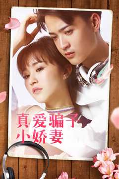 真爱骗子小娇妻
