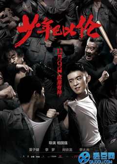 谁的青春不热血