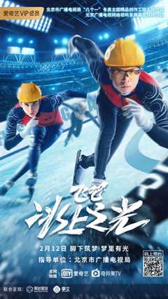 飞吧，冰上之光