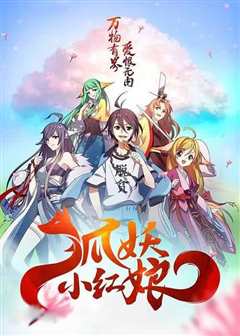 狐妖小红娘千颜篇