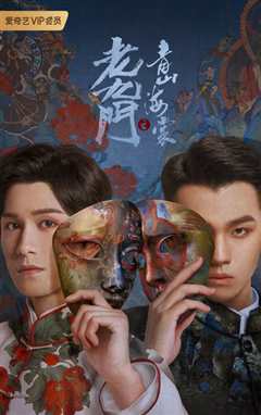 老九门之青山海棠