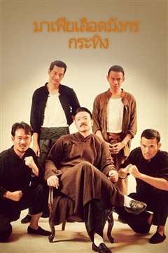 龙裔黑帮之野牛