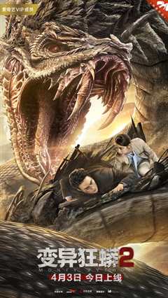 变异狂蟒2