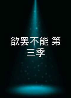欲罢不能 第三季