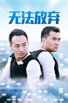 重案六组5之无法放弃