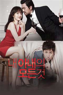 我妻子的一切 내 아내의 모든 것