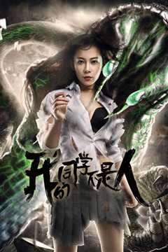 我的同学不是人