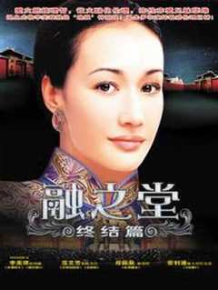 融之堂[下][普通话版]