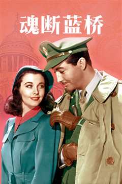 魂断蓝桥[普通话版]