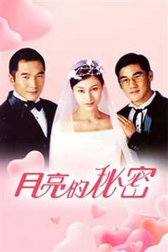 月亮的秘密
