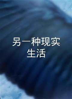 另一种现实生活