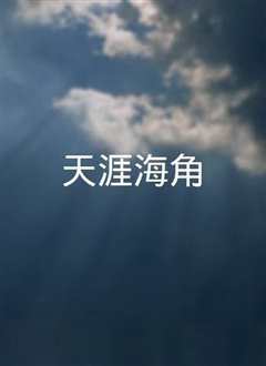 天涯海角