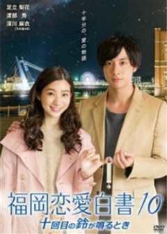 福冈爱情故事10