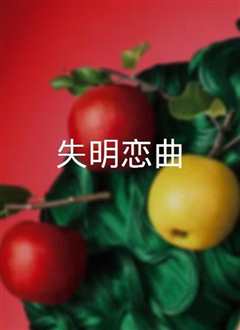 失明恋曲