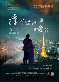 漂洋过海来爱你