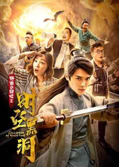 野蛮的囧妃：时空黑洞