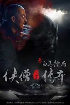 侠僧探案传奇之白马镖局