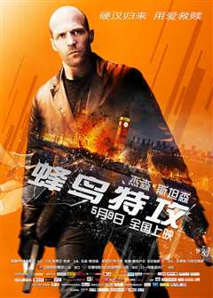 蜂鸟特攻[原声版]