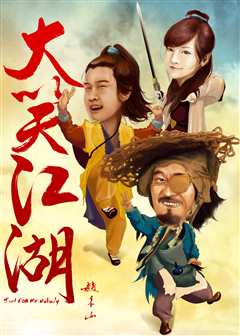 大笑江湖[粤语版]