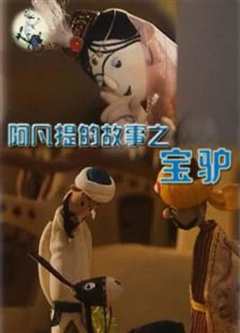 阿宝的故事_阿宝的故事