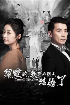 亲爱的，我要和别人结婚了