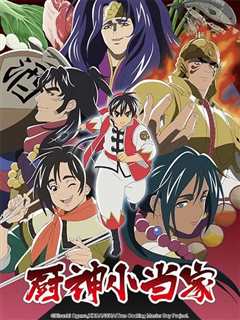 厨神小当家 第二季日语版