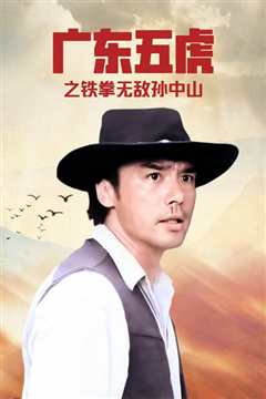 广东五虎之铁拳无敌孙中山