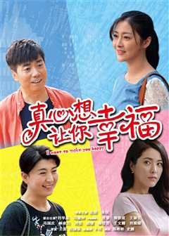 真心想让你幸福