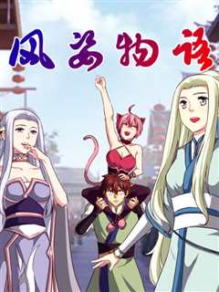 动态漫画·风姿物语 第3季