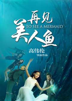 再见美人鱼[下]