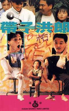 带子洪郎[粤语版]